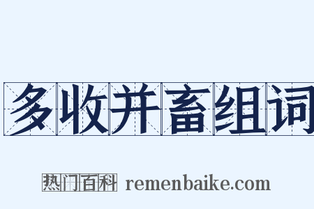 多收并畜组词是什么意思的图片